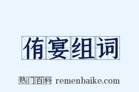 侑宴组词是什么意思的图片